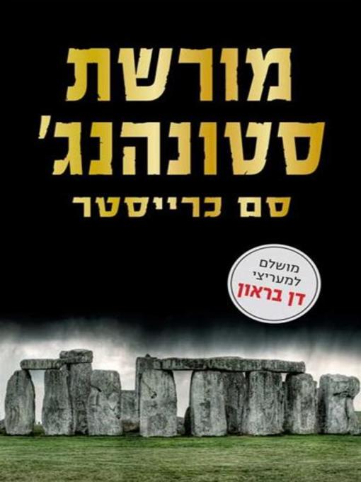 Cover of מורשת סטונהנג' ‏ (The Stonehenge Legacy)